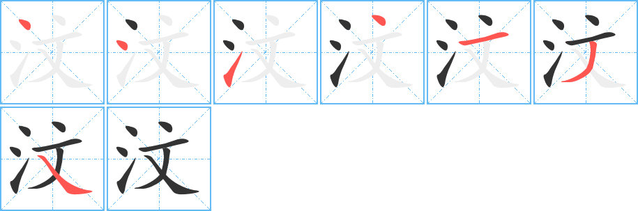 汶字筆畫(huà)寫(xiě)法