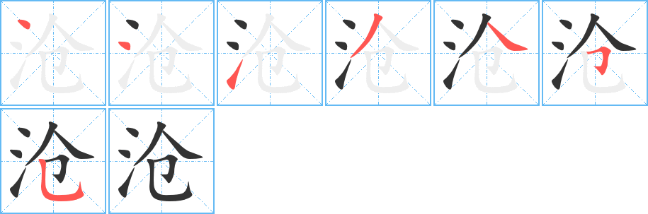 滄字筆畫(huà)寫(xiě)法
