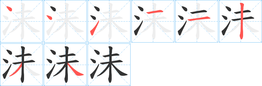 沬字筆畫(huà)寫(xiě)法