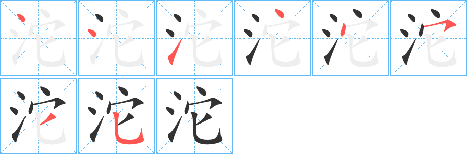 沱字筆畫(huà)寫(xiě)法
