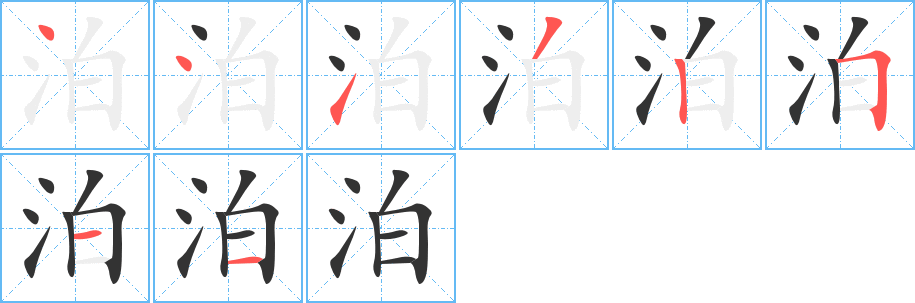 泊字筆畫(huà)寫(xiě)法