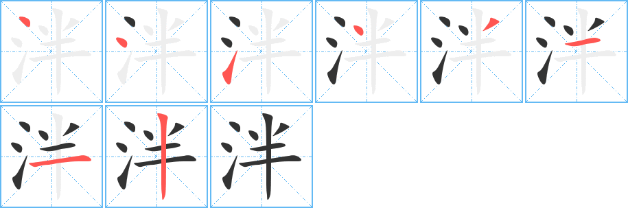 泮字筆畫(huà)寫(xiě)法
