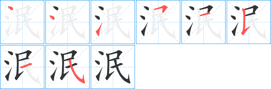 泯字筆畫(huà)寫(xiě)法
