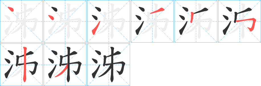 泲字筆畫(huà)寫(xiě)法