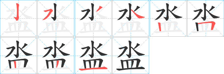 泴字筆畫(huà)寫(xiě)法