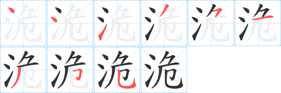 洈字筆畫(huà)寫(xiě)法