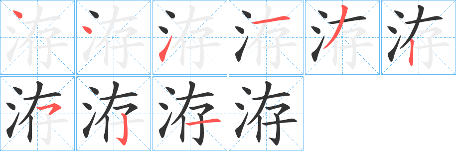洊字筆畫(huà)寫(xiě)法