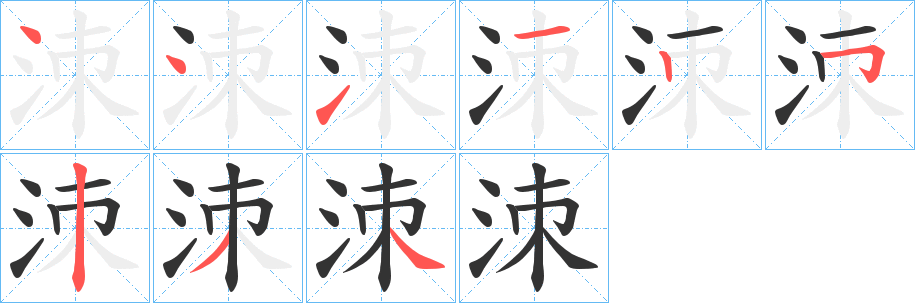 洓字筆畫(huà)寫法