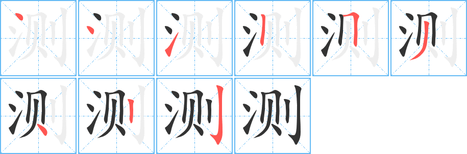 測字筆畫寫法