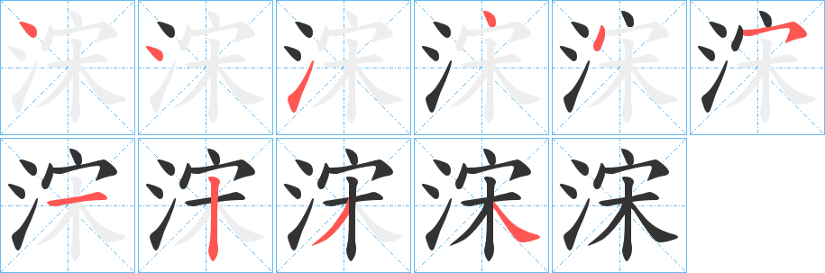 浨字筆畫(huà)寫(xiě)法