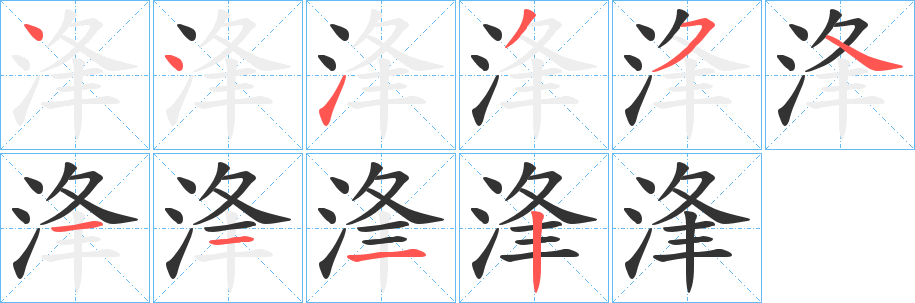 浲字筆畫(huà)寫(xiě)法