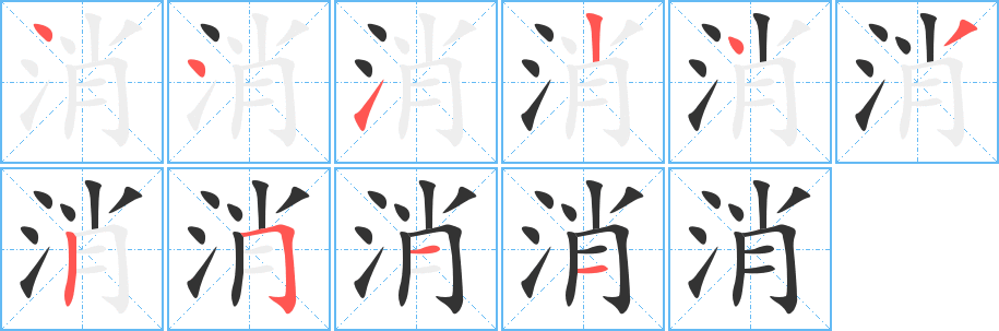 消字筆畫(huà)寫(xiě)法