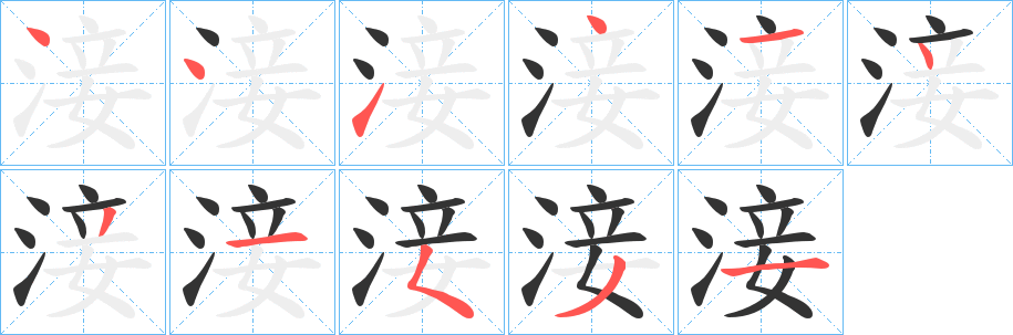 淁字筆畫(huà)寫(xiě)法