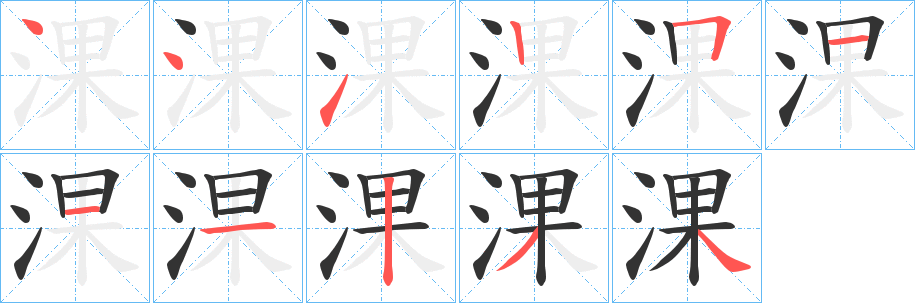 淉字筆畫(huà)寫法