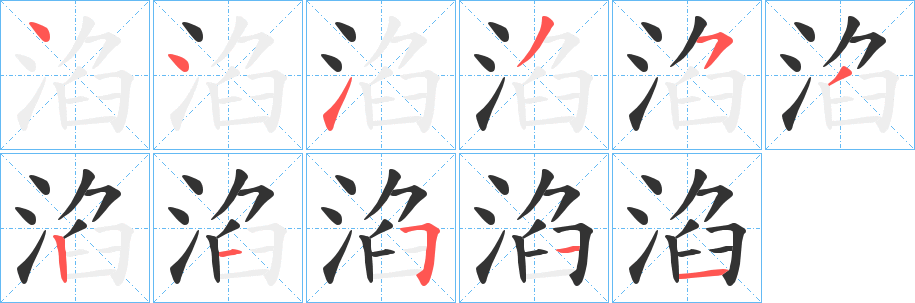 淊字筆畫(huà)寫(xiě)法