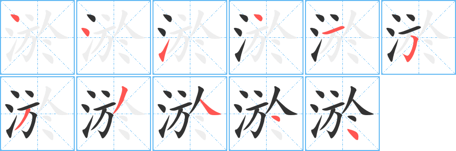 淤字筆畫(huà)寫(xiě)法