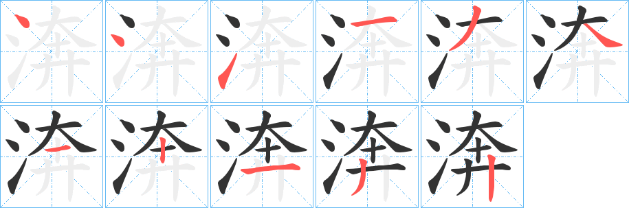 渀字筆畫寫法