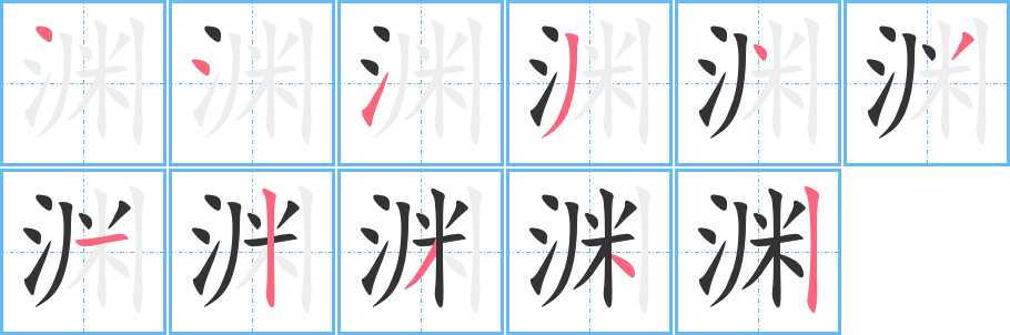 淵字筆畫(huà)寫(xiě)法