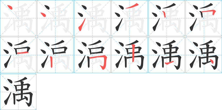 渪字筆畫(huà)寫(xiě)法