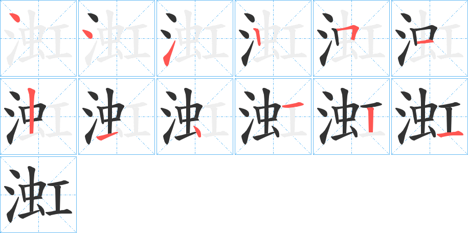 渱字筆畫(huà)寫(xiě)法