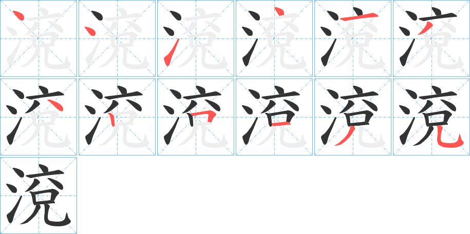 渷字筆畫寫法