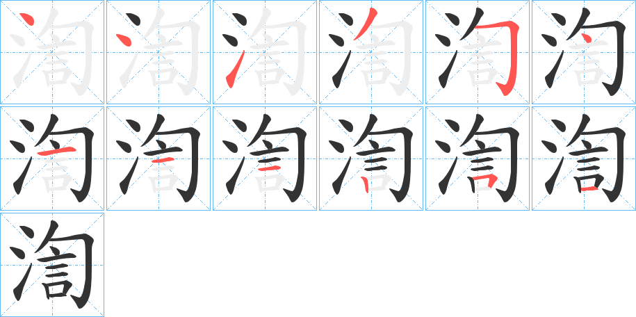 渹字筆畫(huà)寫(xiě)法
