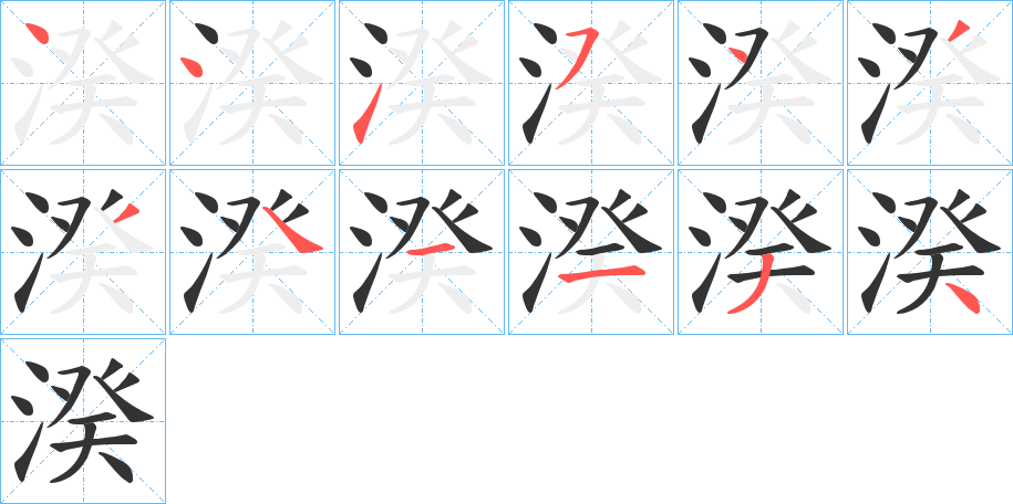 湀字筆畫(huà)寫法