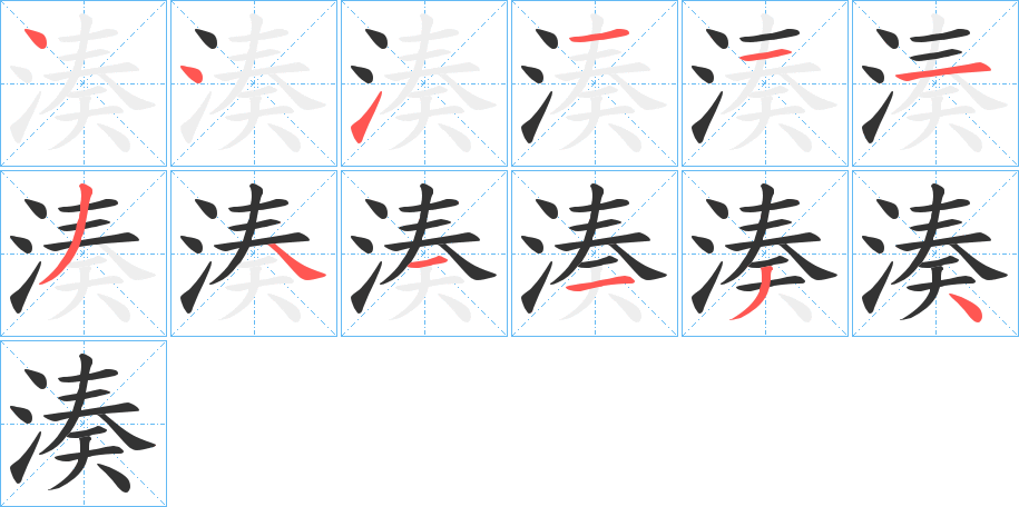 湊字筆畫(huà)寫(xiě)法