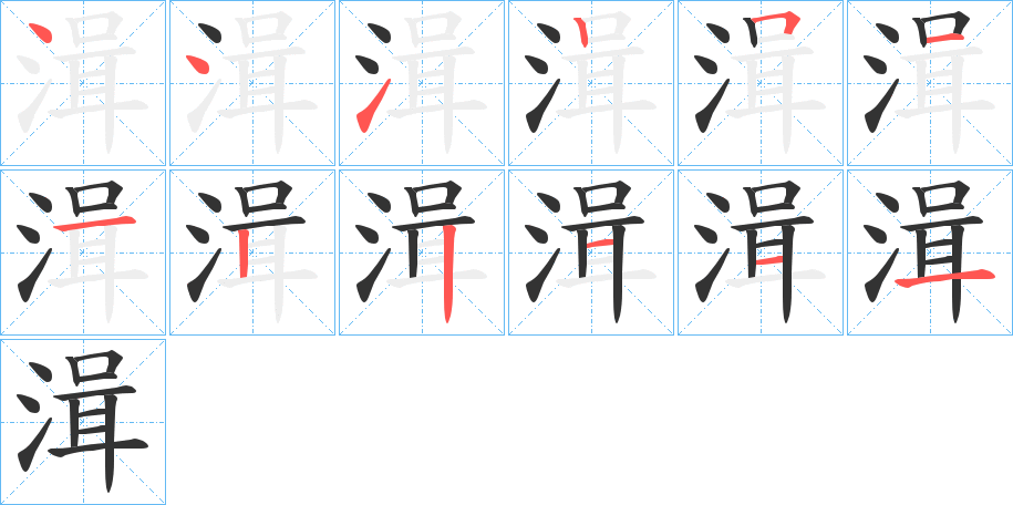 湒字筆畫(huà)寫(xiě)法