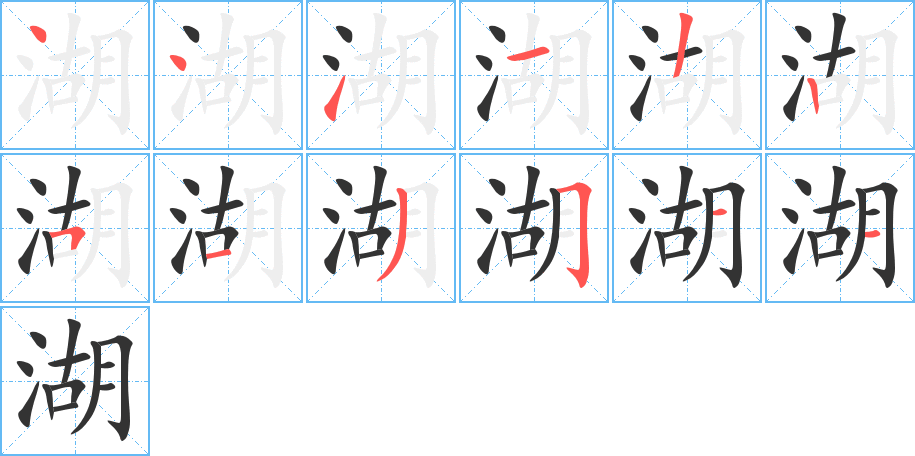 湖字筆畫(huà)寫(xiě)法