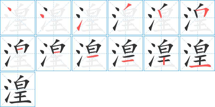 湟字筆畫(huà)寫(xiě)法