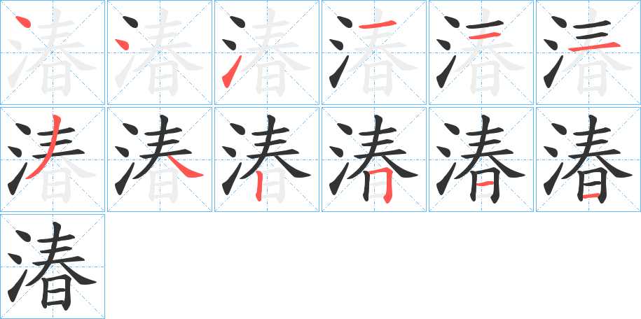 湷字筆畫(huà)寫(xiě)法