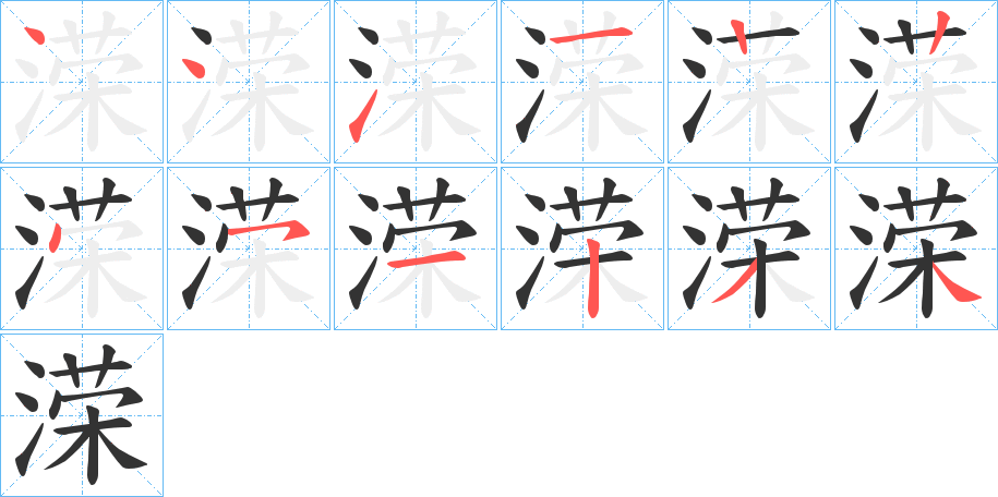 溁字筆畫(huà)寫(xiě)法