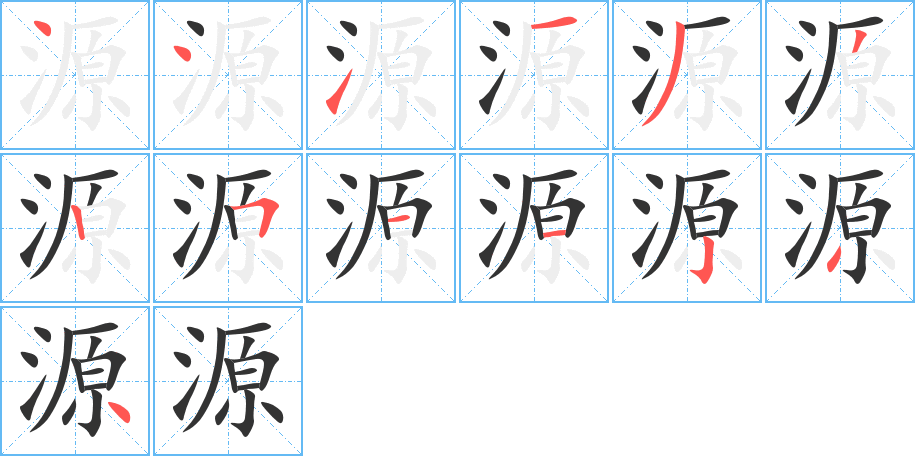 源字筆畫(huà)寫(xiě)法