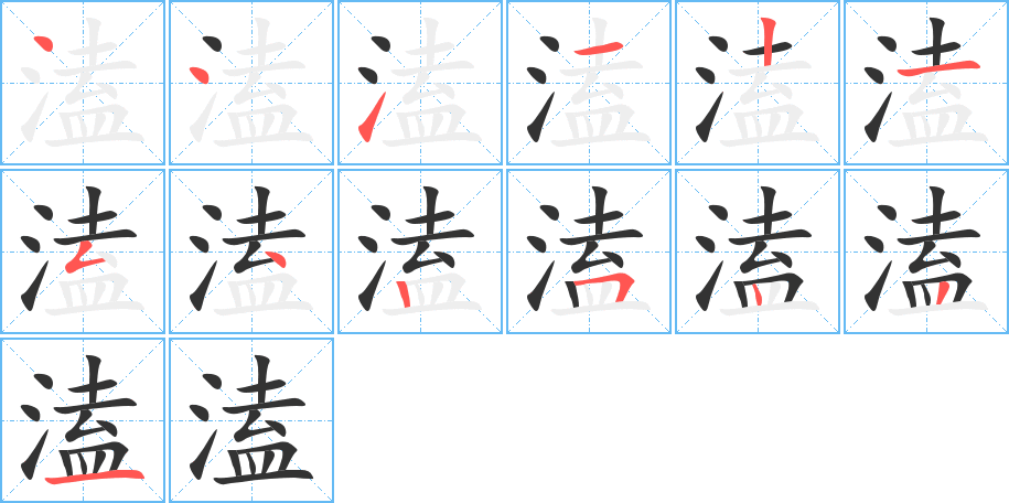 溘字筆畫(huà)寫(xiě)法