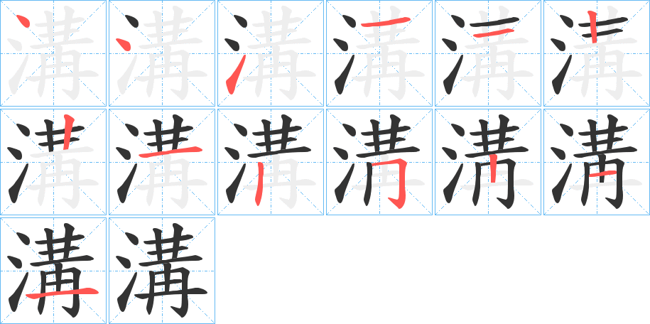 溝字筆畫(huà)寫(xiě)法