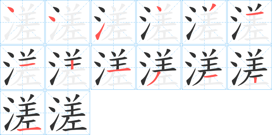 溠字筆畫(huà)寫(xiě)法
