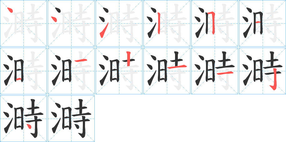 溡字筆畫(huà)寫(xiě)法