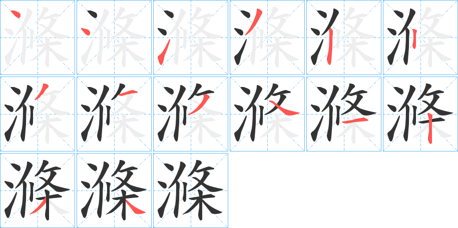滌字筆畫(huà)寫(xiě)法