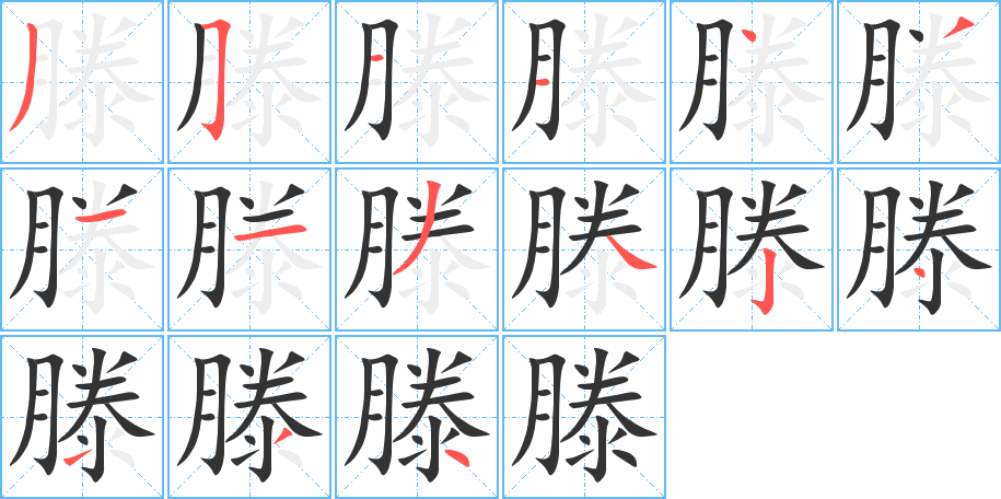 滕字筆畫(huà)寫(xiě)法