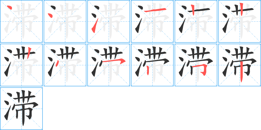 滯字筆畫(huà)寫(xiě)法