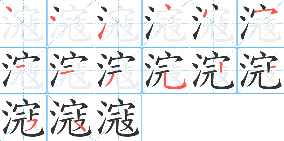 滱字筆畫(huà)寫(xiě)法