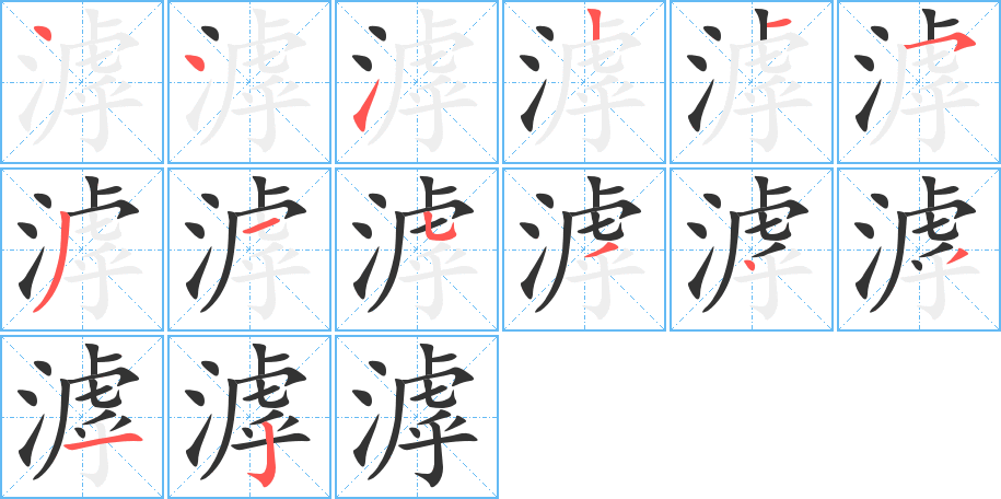 滹字筆畫(huà)寫(xiě)法