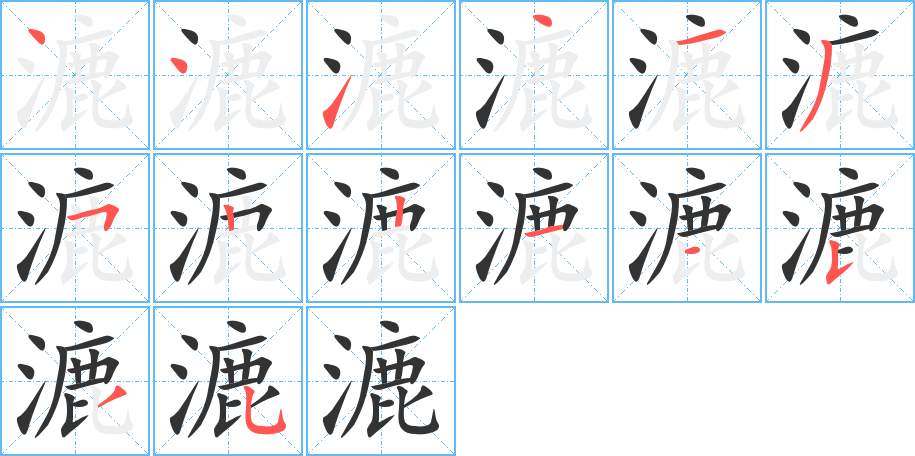 漉字筆畫(huà)寫(xiě)法