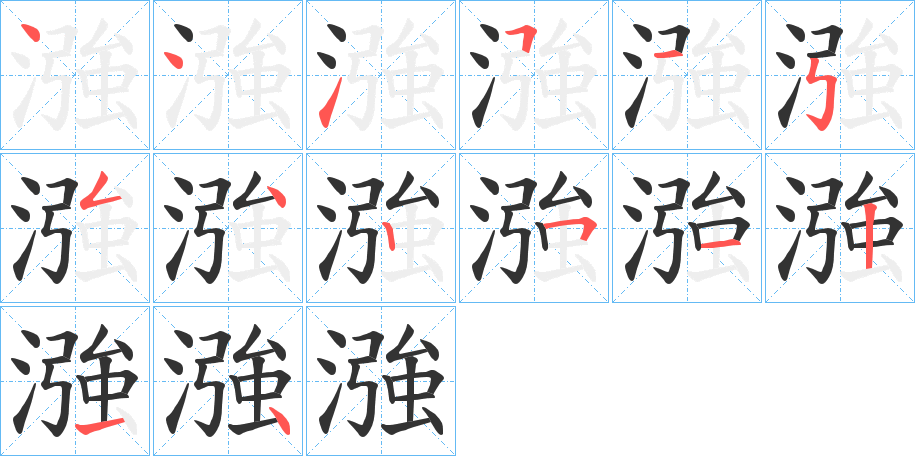 漒字筆畫(huà)寫(xiě)法