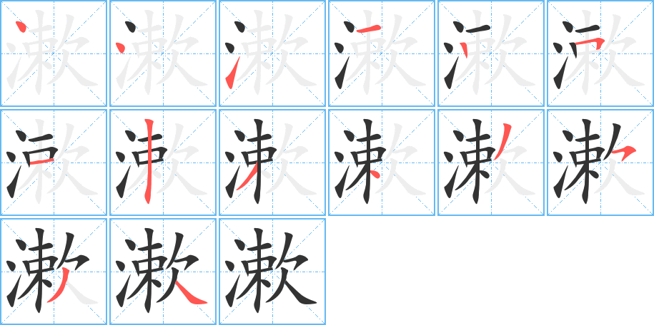 漱字筆畫(huà)寫(xiě)法