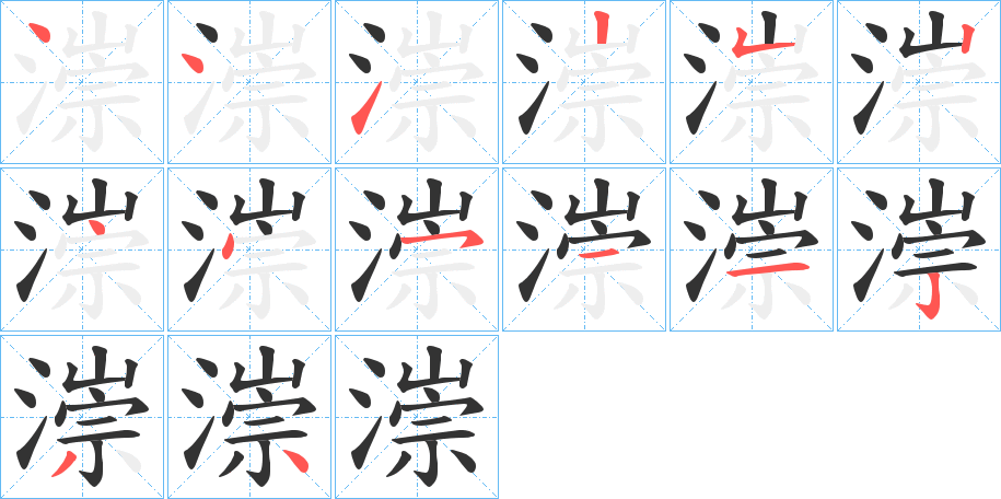 漴字筆畫(huà)寫(xiě)法