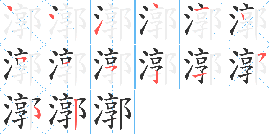 漷字筆畫(huà)寫(xiě)法
