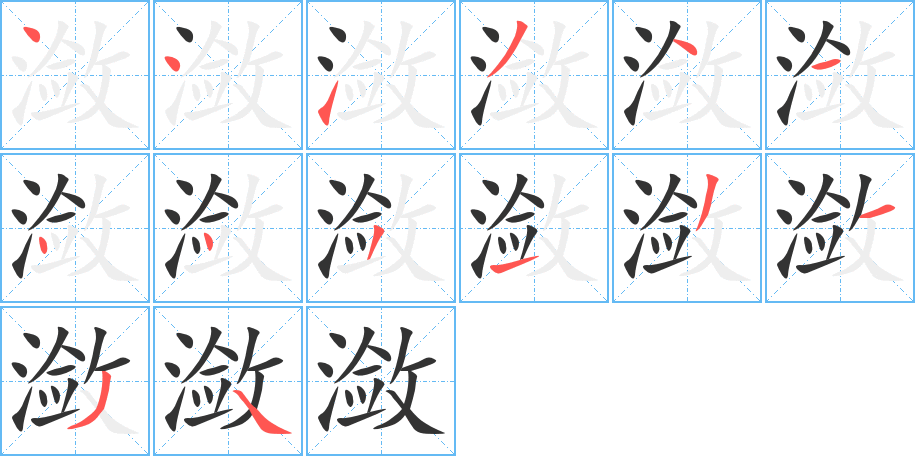 瀲字筆畫(huà)寫(xiě)法