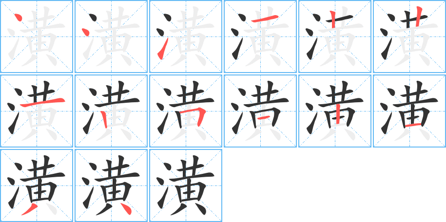 潢字筆畫(huà)寫(xiě)法